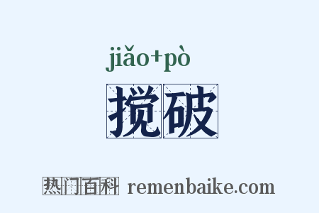 搅破是什么意思的图片